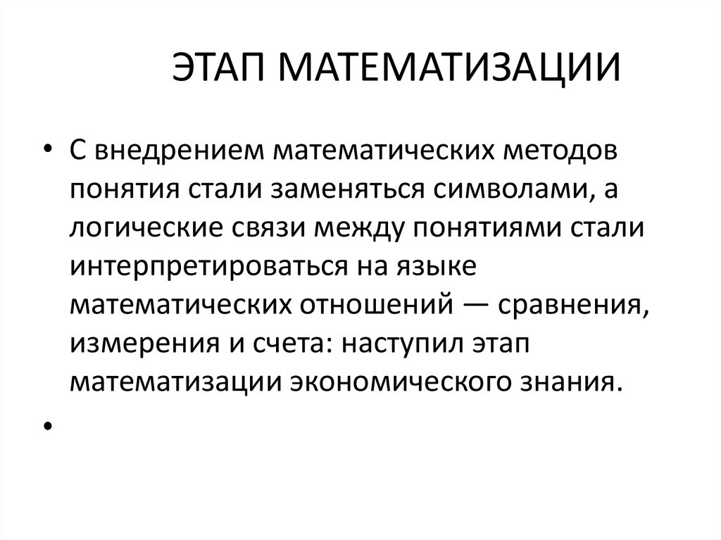 Этап формализации. Математизация. Математизация науки. Математизация примеры. Научный метод математизации.