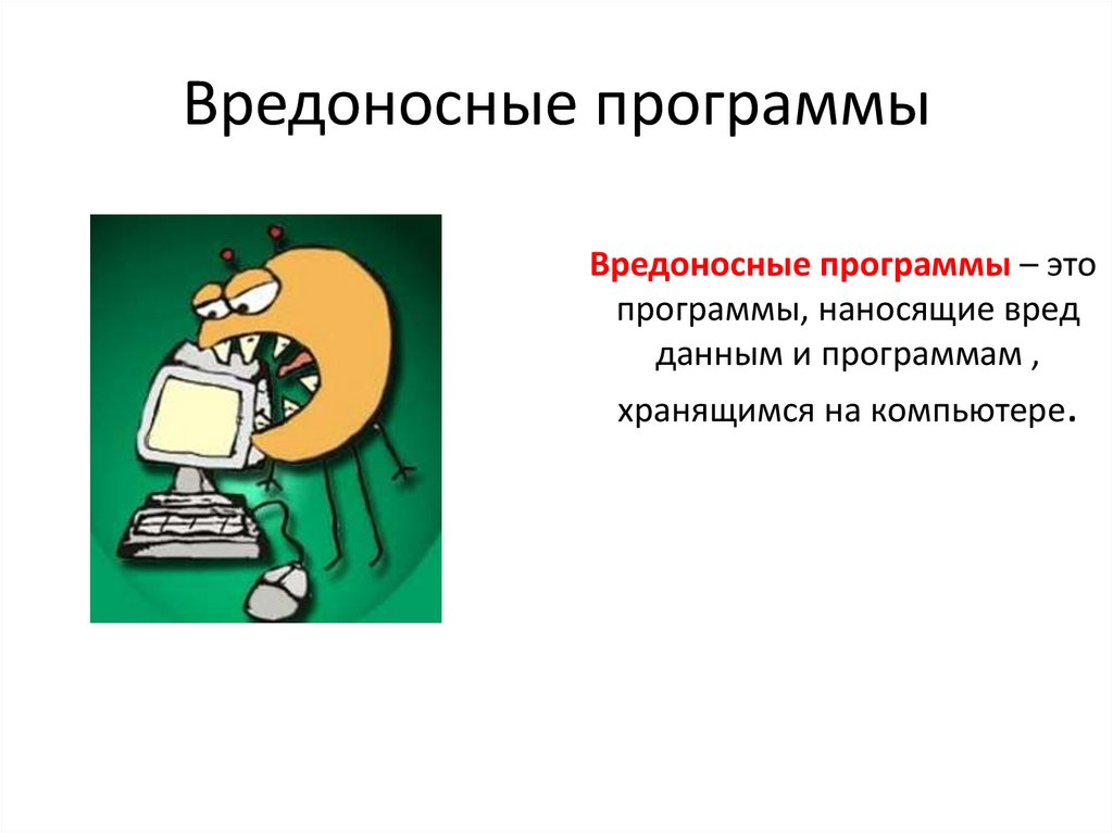 Презентация на тему защита от вредоносных программ