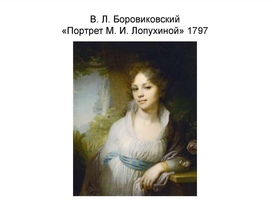 В. Л. Боровиковский «Портрет М. И. Лопухиной» 1797