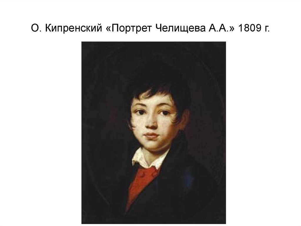 О. Кипренский «Портрет Челищева А.А.» 1809 г.
