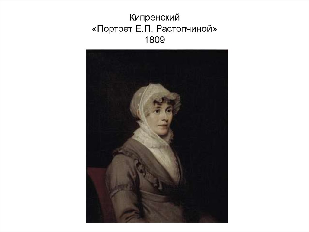Кипренский «Портрет E.П. Растопчиной» 1809