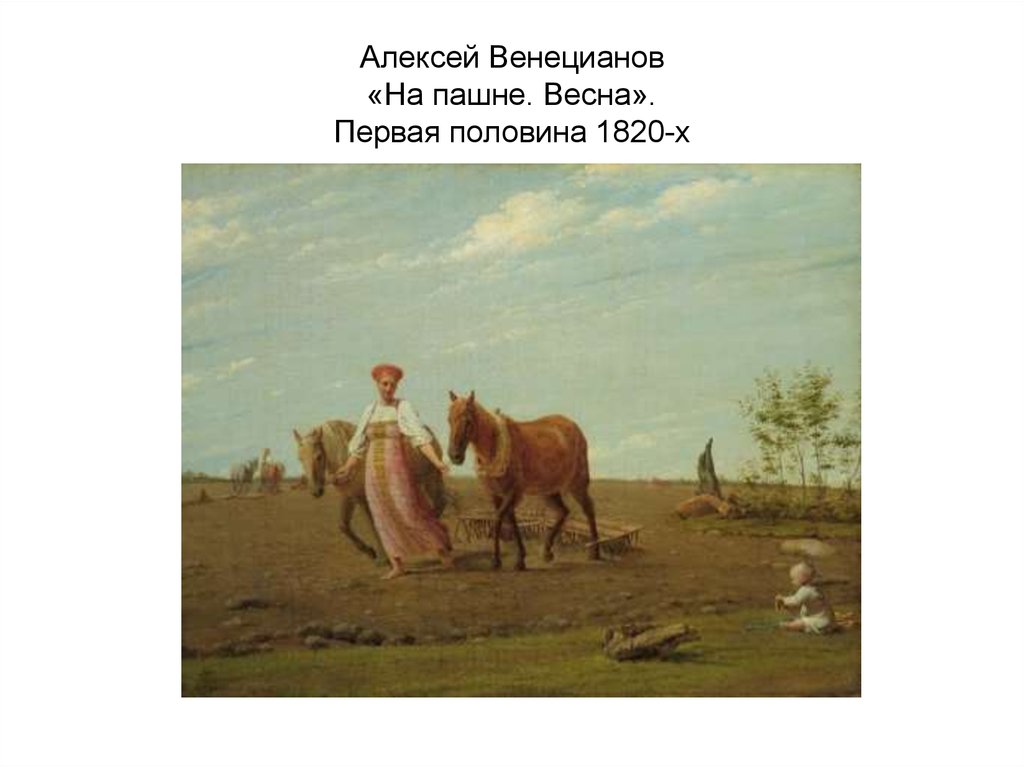Алексей Венецианов «На пашне. Весна». Первая половина 1820-х