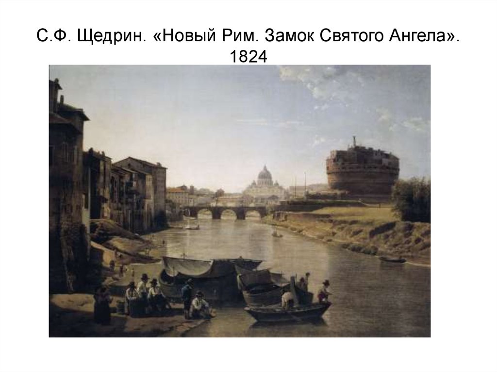 С.Ф. Щедрин. «Новый Рим. Замок Святого Ангела». 1824