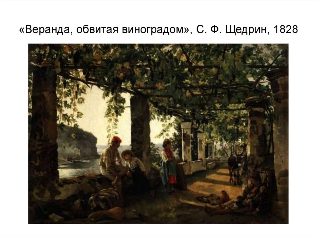 «Веранда, обвитая виноградом», С. Ф. Щедрин, 1828