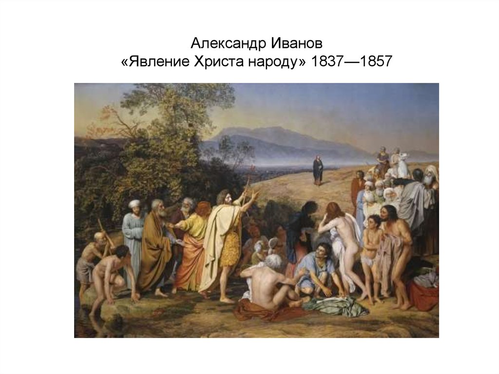 Александр Иванов «Явление Христа народу» 1837—1857