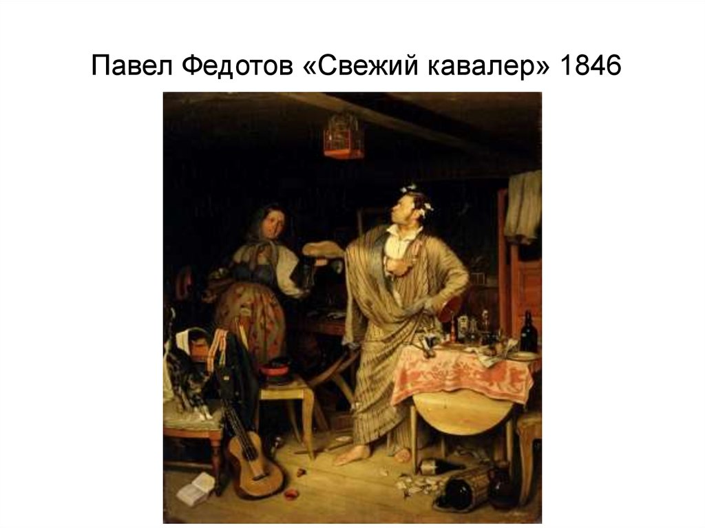 Павел Федотов «Свежий кавалер» 1846