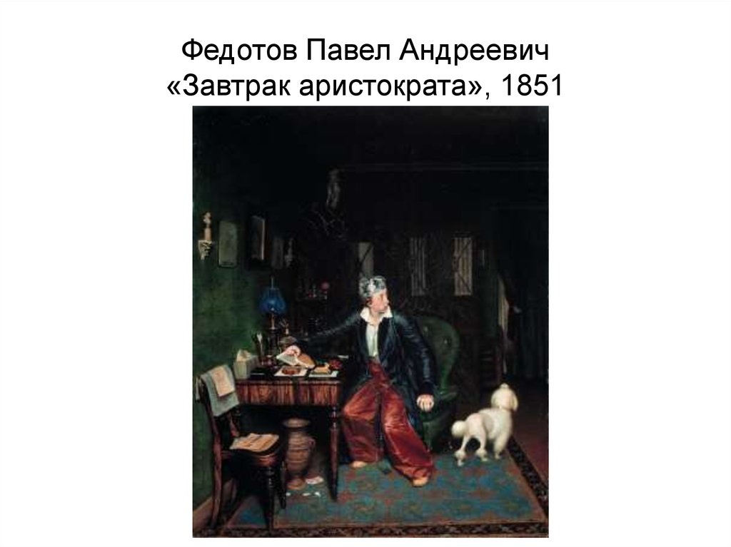 Федотов Павел Андреевич «Завтрак аристократа», 1851