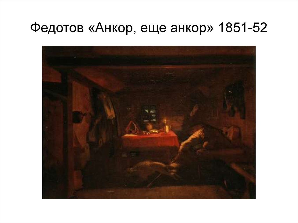Федотов «Анкор, еще анкор» 1851-52