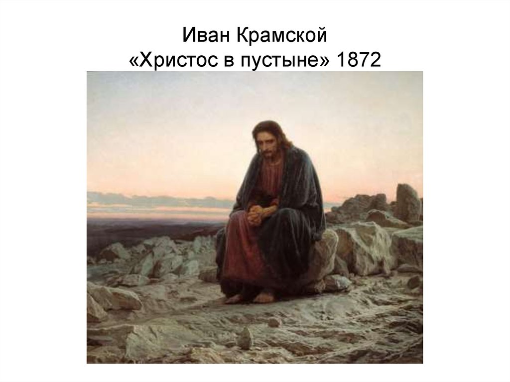 Иван Крамской «Христос в пустыне» 1872