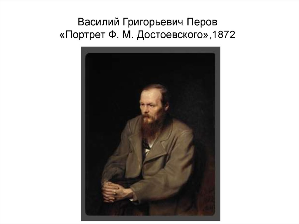 Василий Григорьевич Перов «Портрет Ф. М. Достоевского»,1872
