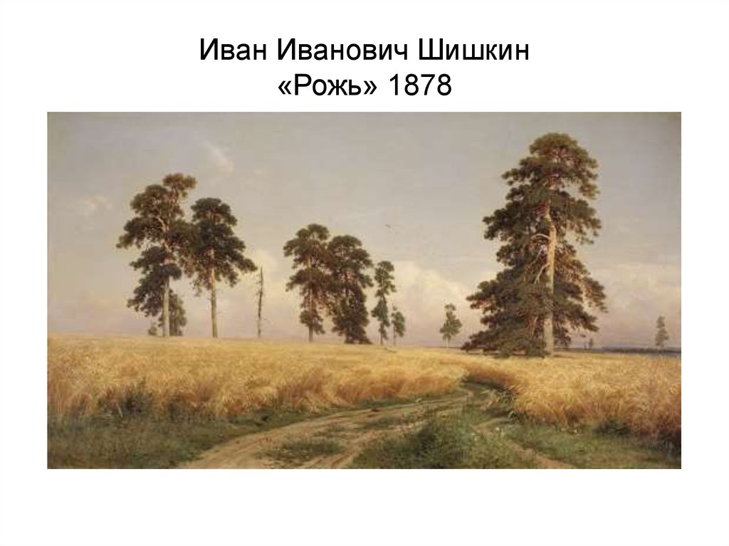 Иван Иванович Шишкин «Рожь» 1878