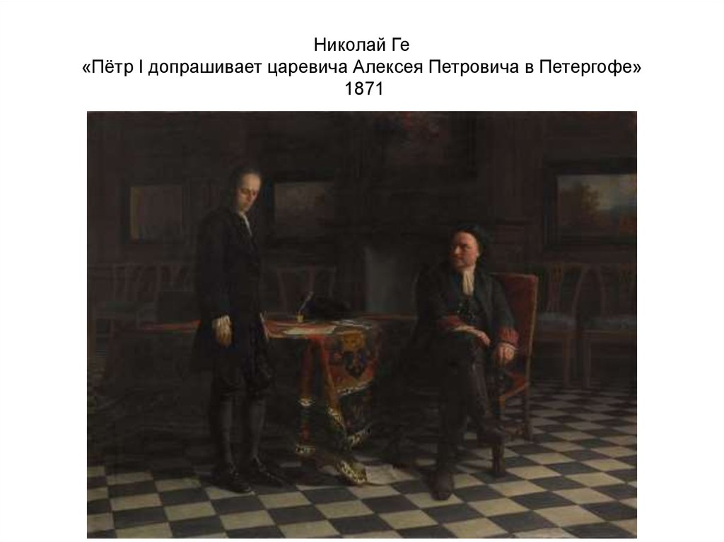 Сочинение по картине петр 1 допрашивает царевича алексея петровича в петергофе