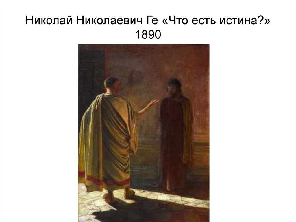 Николай Николаевич Ге «Что есть истина?» 1890