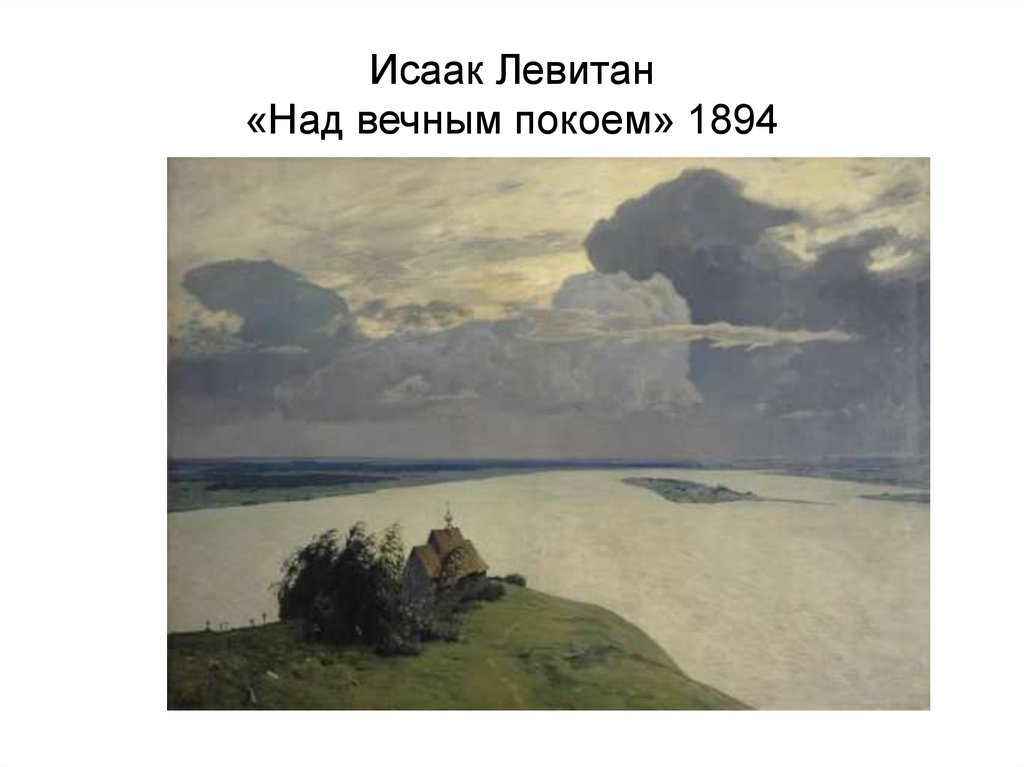 Исаак Левитан «Над вечным покоем» 1894