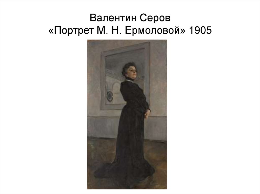 Валентин Серов «Портрет М. Н. Ермоловой» 1905