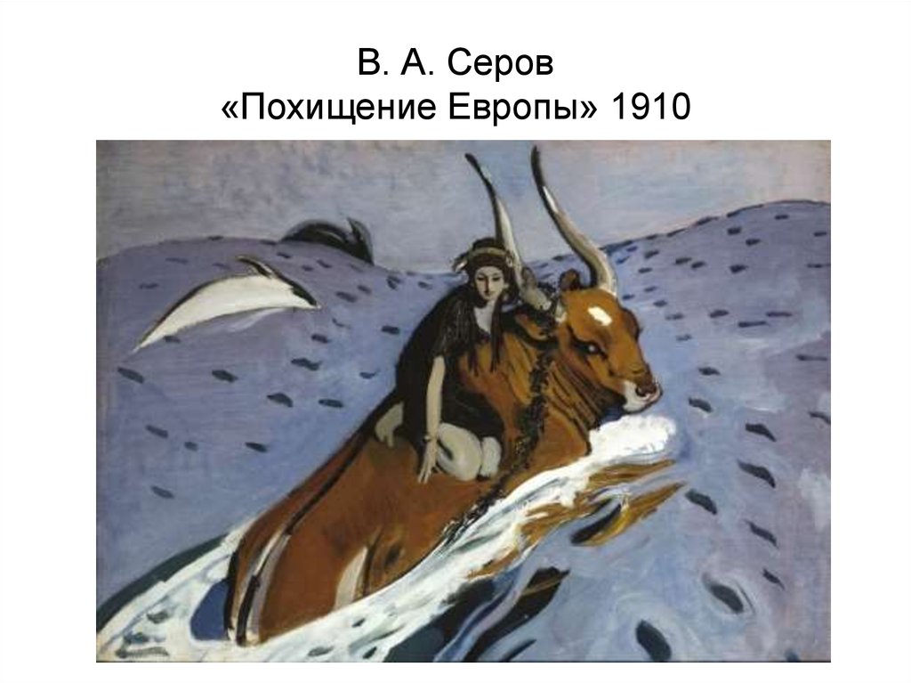 В. А. Серов «Похищение Европы» 1910