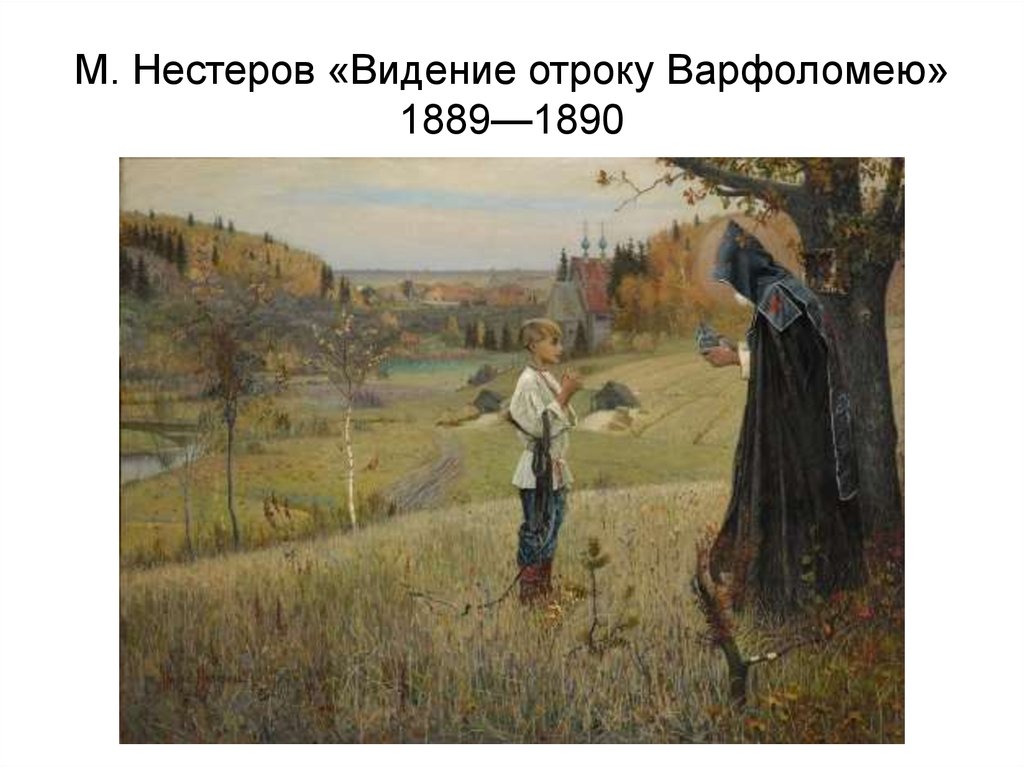 М. Нестеров «Видение отроку Варфоломею» 1889—1890