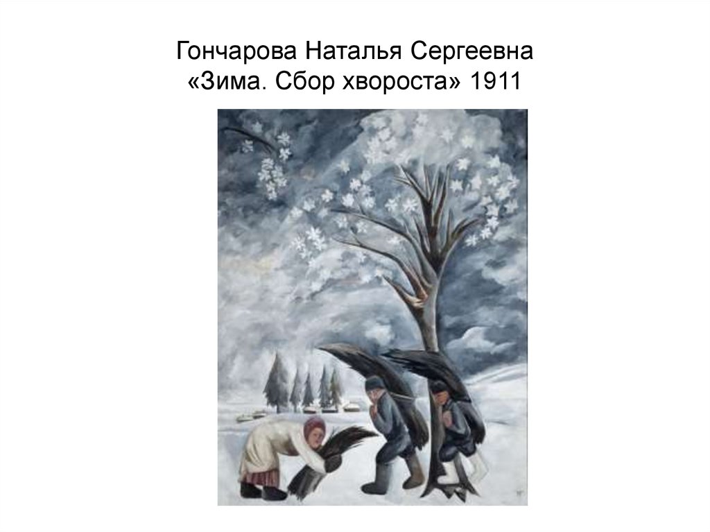 Гончарова Наталья Сергеевна «Зима. Сбор хвороста» 1911