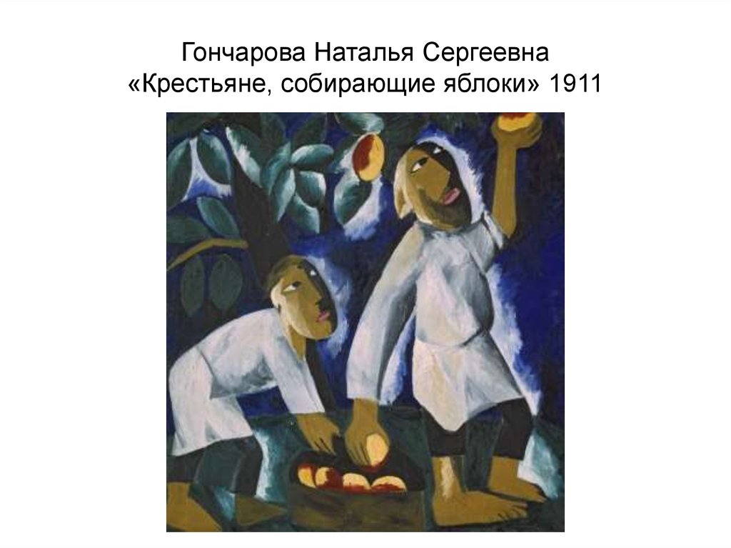 Гончарова Наталья Сергеевна «Крестьяне, собирающие яблоки» 1911