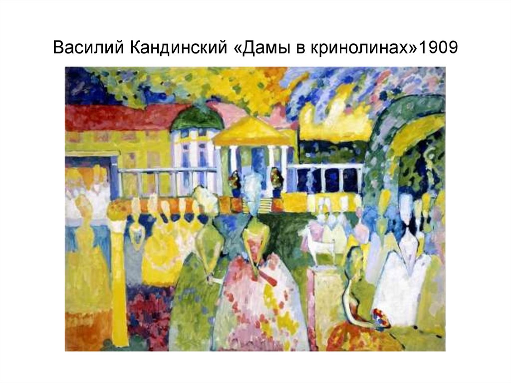 Василий Кандинский «Дамы в кринолинах»1909