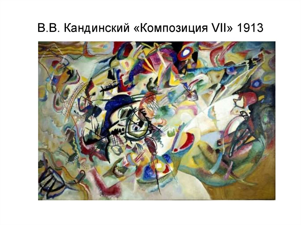 В.В. Кандинский «Композиция VII» 1913