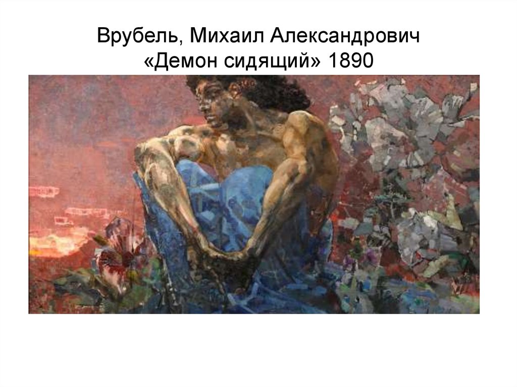 Врубель, Михаил Александрович «Демон сидящий» 1890