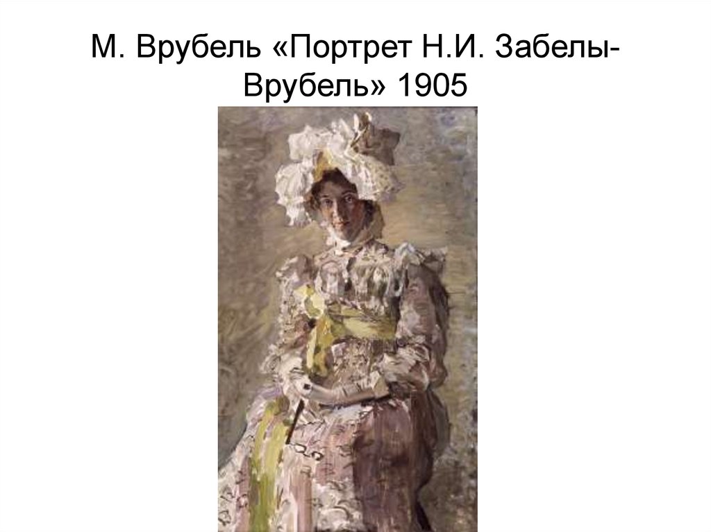 М. Врубель «Портрет Н.И. Забелы-Врубель» 1905