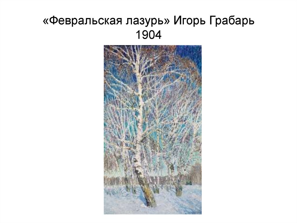 «Февральская лазурь» Игорь Грабарь 1904