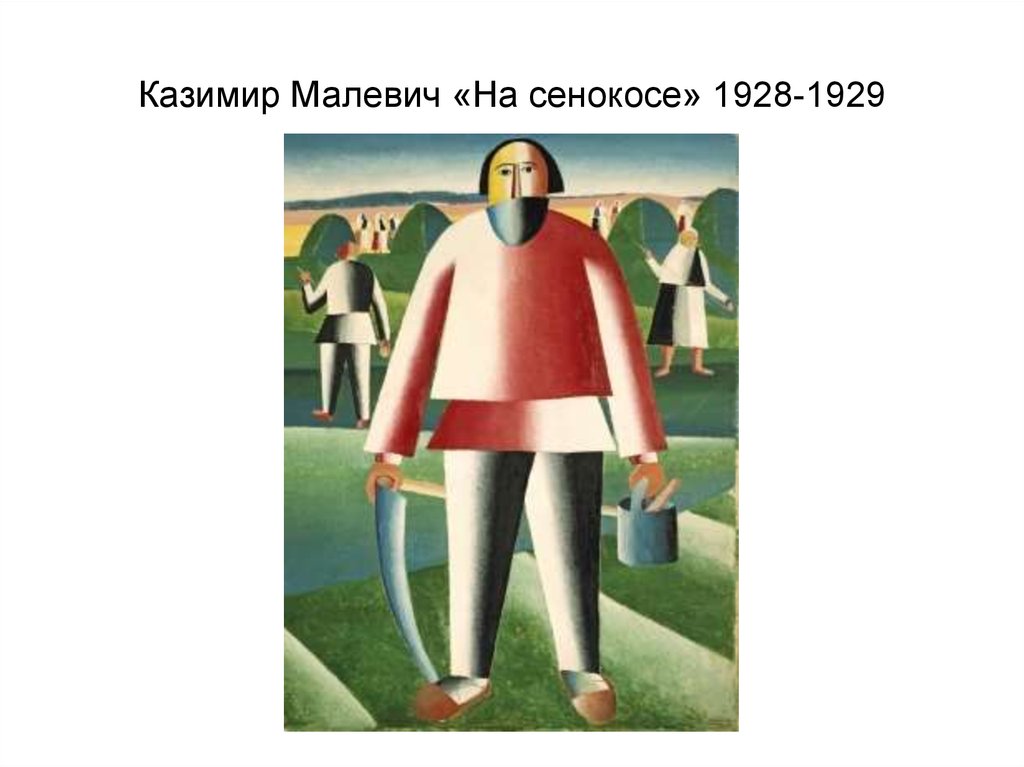 Казимир Малевич «На сенокосе» 1928-1929