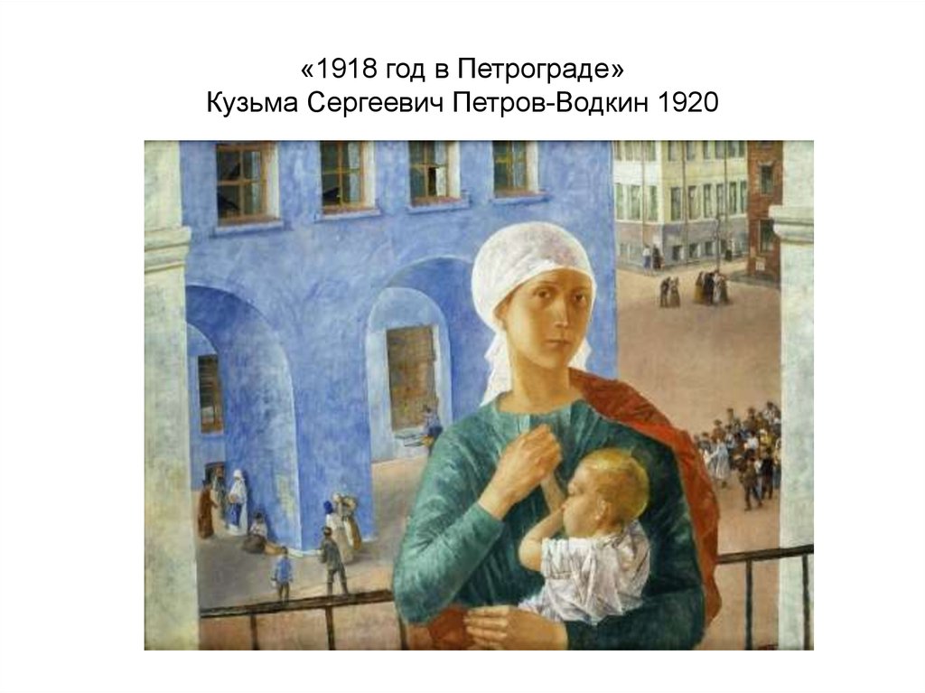 «1918 год в Петрограде» Кузьма Сергеевич Петров-Водкин 1920