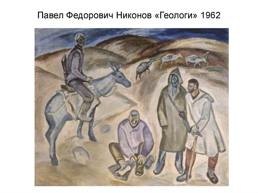 Павел Федорович Никонов «Геологи» 1962