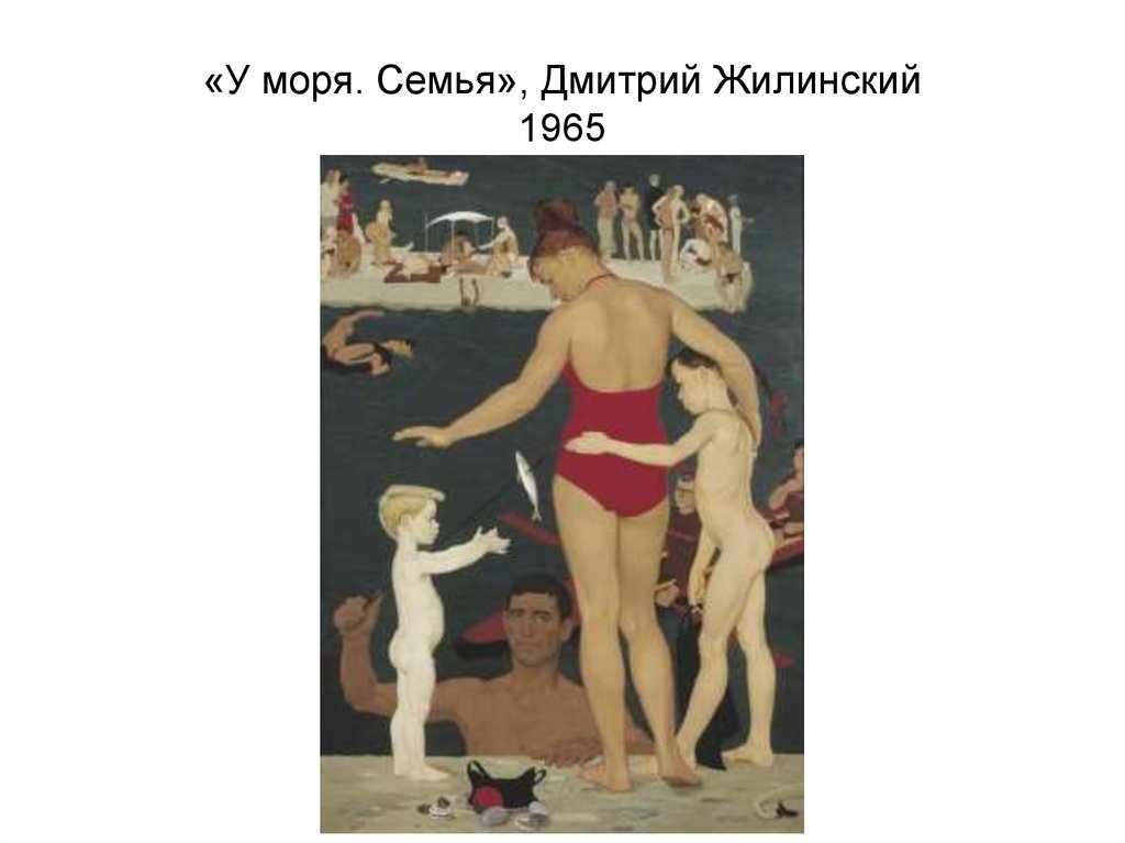 «У моря. Семья», Дмитрий Жилинский 1965