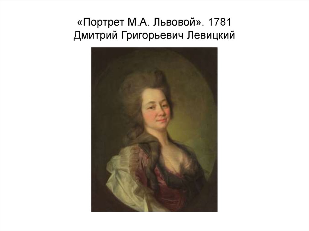 «Портрет М.А. Львовой». 1781 Дмитрий Григорьевич Левицкий