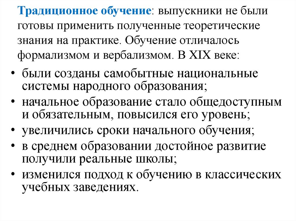 Образование отличается. Традиционное образование. Классическое традиционное образование. Вербализм в обучении это. Условия обучения традиционного обучения.