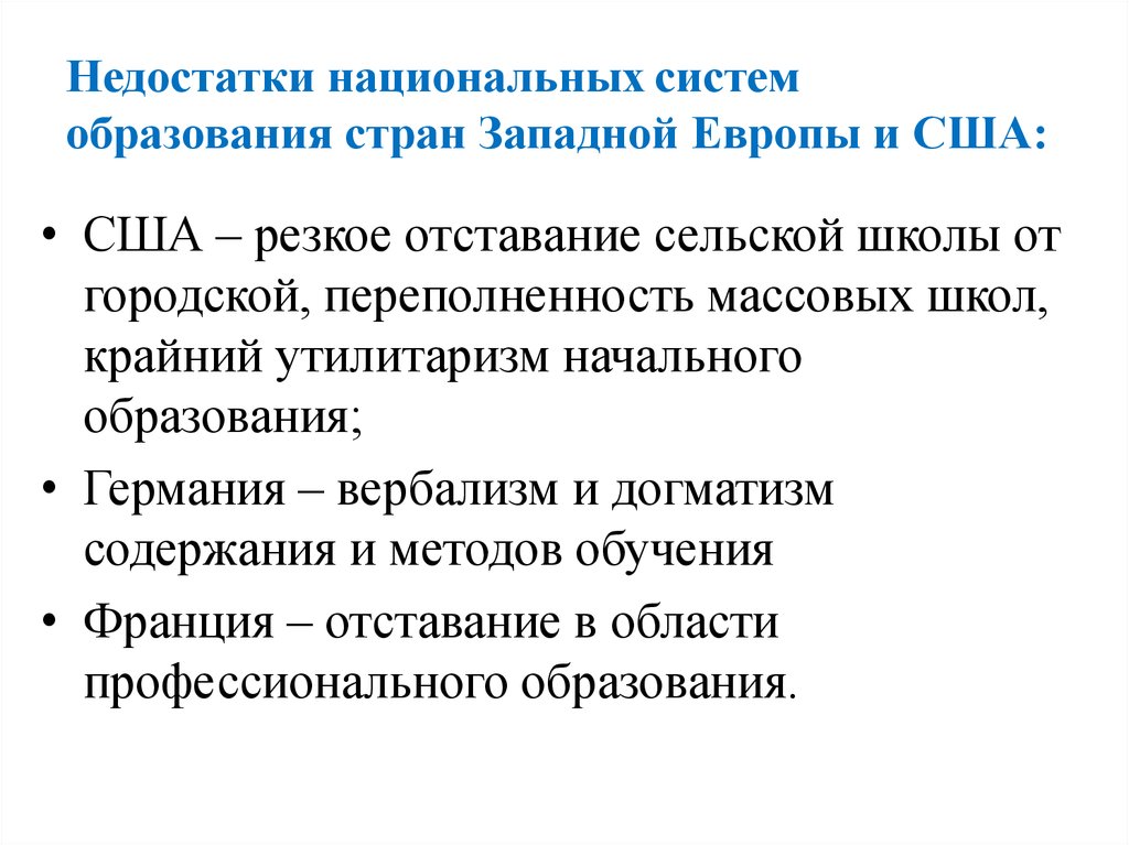 Отставание россии от европейских. Система образования в европейских странах. Национальная система образования. Западная система обучения. Недостаток образования.