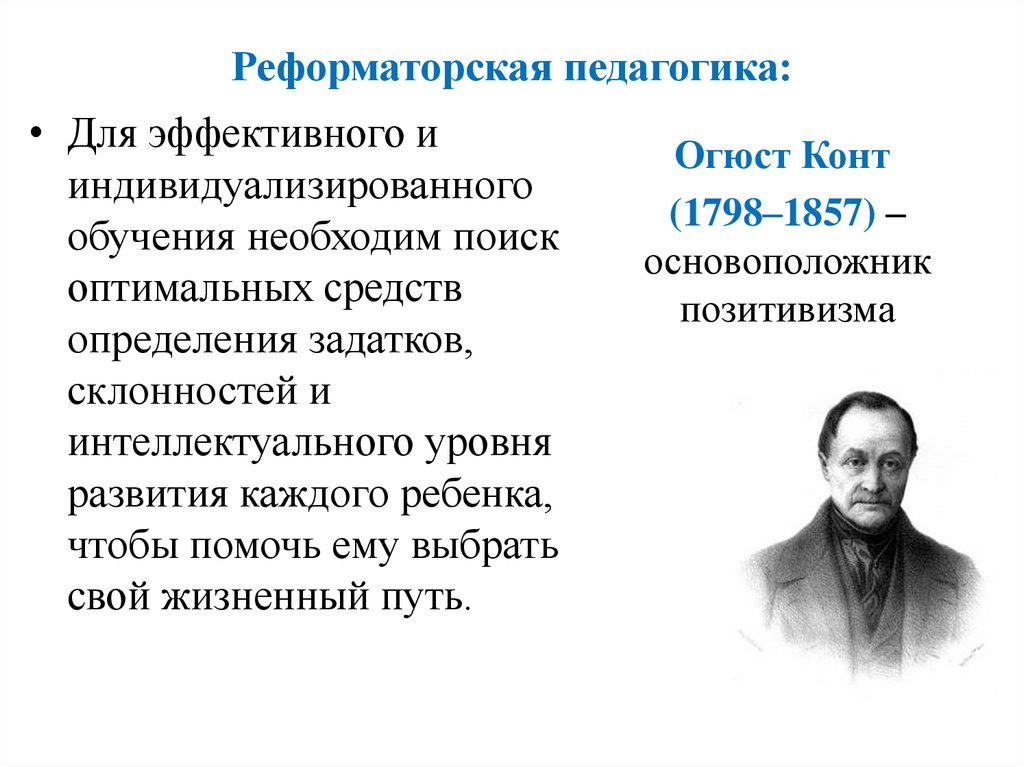 Представители педагогической. Реформаторская педагогика 19 века. Реформаторская педагогика представители. Реформаторская педагогика предпосылки. Реформаторская педагогика 20 века таблица.