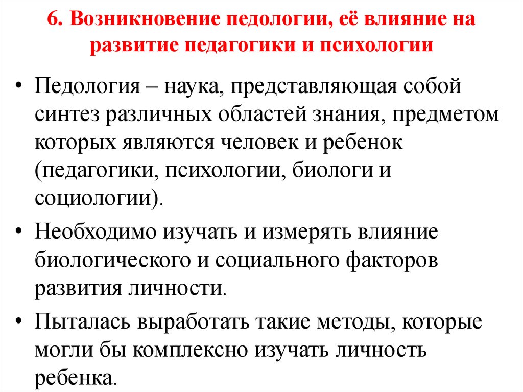 Психология и педагогика развития. Педология и ее влияние на развитие педагогики. Что влияет на развитие педагогики. Педология как наука. Педагогическая психология и Педология.