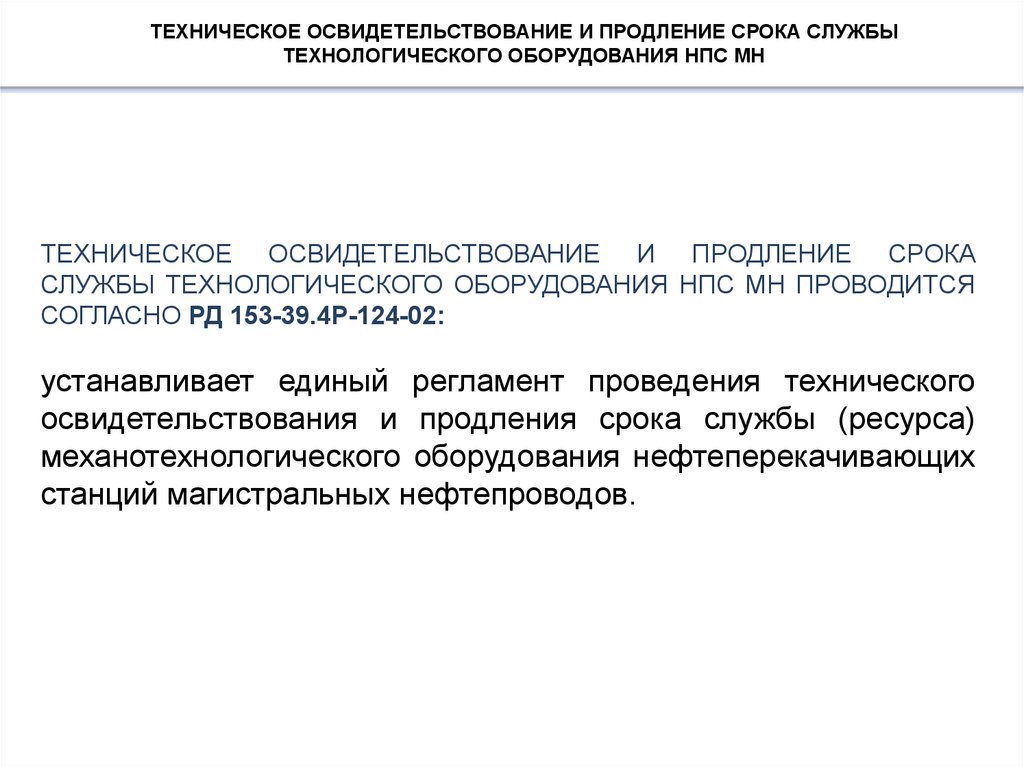 Техническое освидетельствование и продление срока службы технологического оборудования НПС МН - online presentation