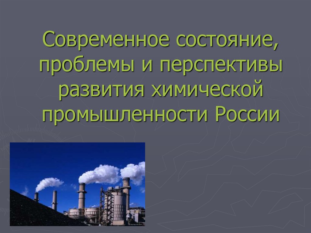 Современное состояние, проблемы и перспективы развития химической промышленности России