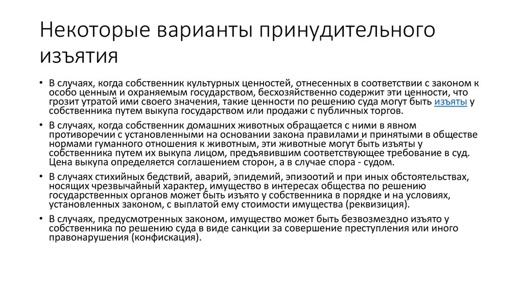 В случае принудительного. Принудительное изъятие пример. Бесхозяйственно содержимых культурных ценностей. Пример принудительной выемки пример. Изъятие имущества у собственника по решению государственных органов.