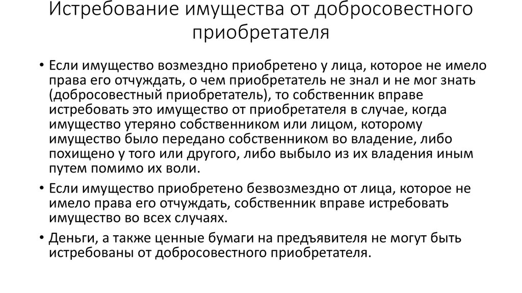 Истребование собственником имущества из чужого незаконного владения