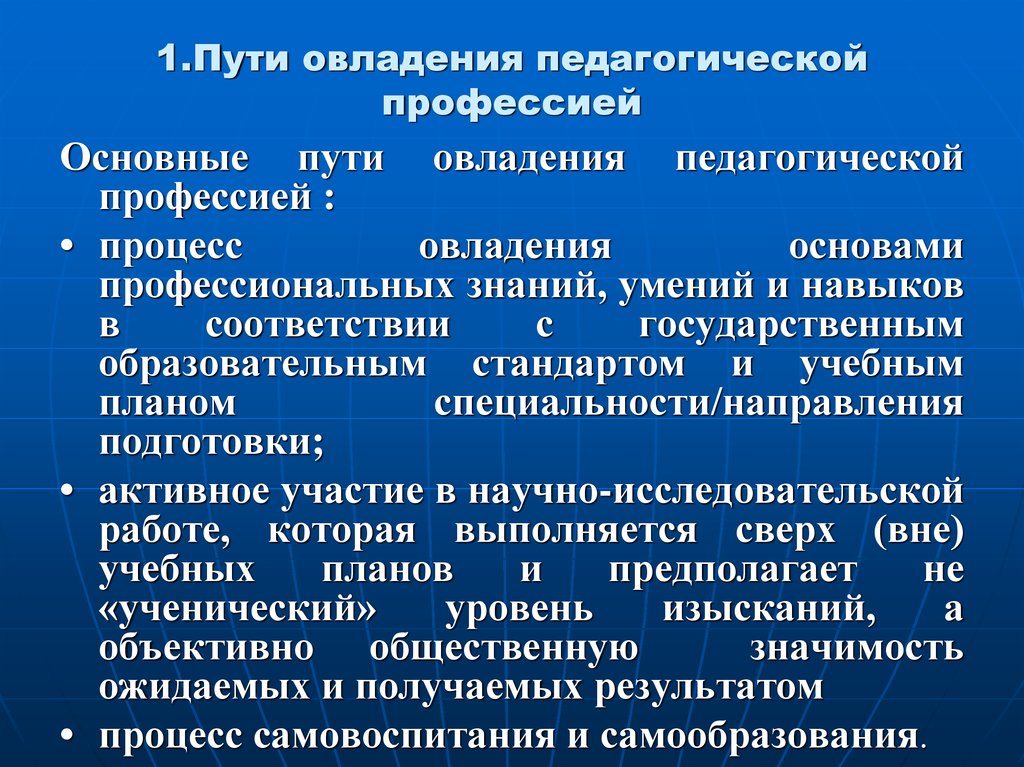 Презентация на тему путь. Пути и формы овладения педагогической профессией. Пути освоения педагогической профессии. Пути овладения профессионально-педагогической профессией. Перспективы и структура овладения педагогической профессией.