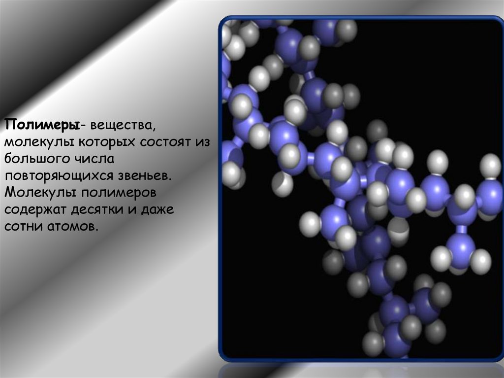 Полимеры картинки для презентации