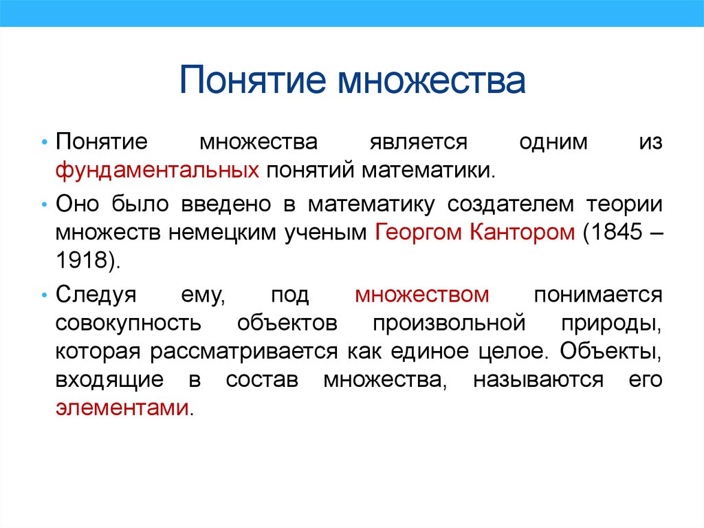 Понятие множества. Понятия в математике. Понятия из математики. Определяемое понятие это в математике.