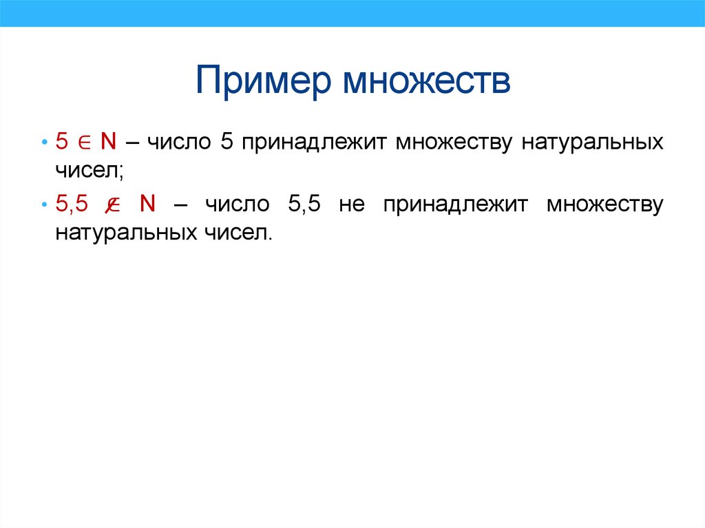 3 2 множество натуральных чисел. Число принадлежит множеству. Число принадлежит множеству натуральных чисел. Число -3 принадлежит множеству. Примеры множеств.