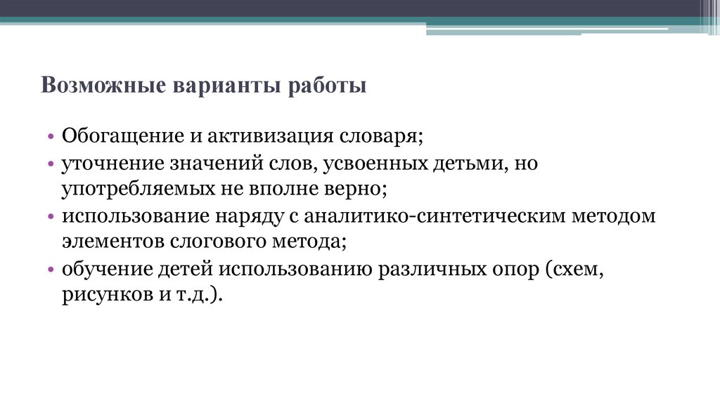 Верное применение. Обогащение словаря уточнение, активизация. Уточнение словаря это. Обогащение уточнение активизация. Аналитико-результативный компонент отражает.