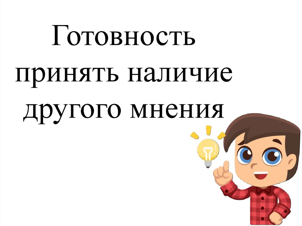 Приниматься наличие. Готовность принимать. Готовность принять информацию. Готовность принять мнение другого человека что приводит к.