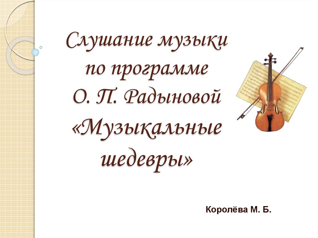 Песня слушание музыки. Слушание музыки. - Программа «музыкальные шедевры», о. п. Радыновой;. Музыкальная программа музыкальные шедевры. Программа музыкальные шедевры о п Радынова.