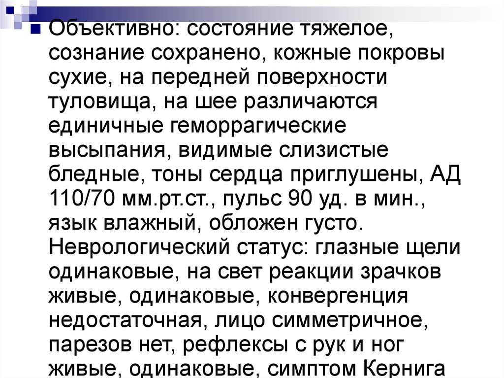 Сознание сохранить. Тяжелое состояние сознание. Объективно состояние. Сознание объективный статус. Объективно состояние самочувствие.