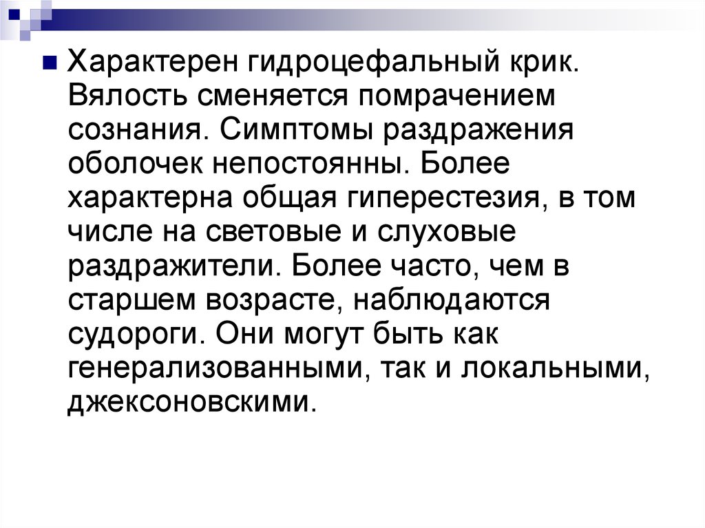 Более характерен. Симптомов раздражения оболочек. Гиперестезия свойственна:. Общая гиперестезия характерна для.